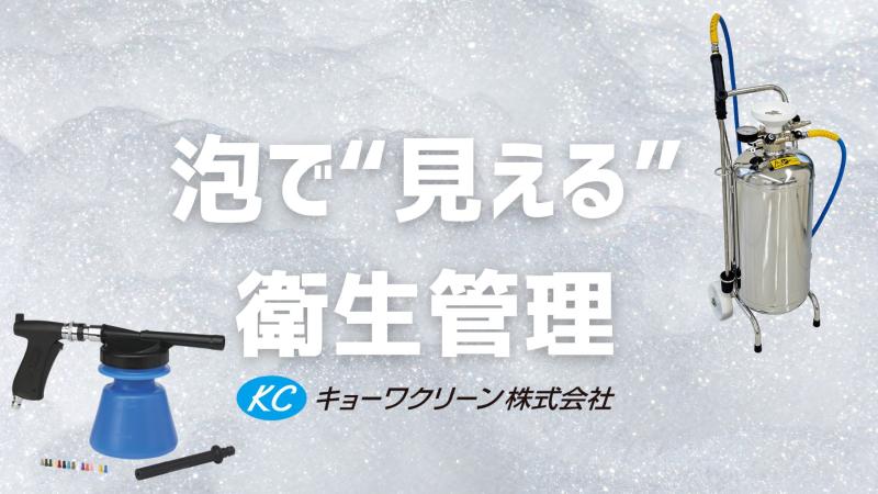 【発泡洗浄】泡で“見える”衛生管理。クリーンエアーフォーマーSCXとVikanフォームスプレイヤーの使い分け